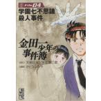 金田一少年の事件簿(文庫版)(File4) 講談社漫画文庫/さとうふみや(著者)　