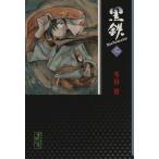 黒鉄(文庫版)(3) 講談社漫画文庫/冬目景(著者)