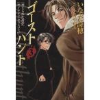 ゴーストハント(文庫版)(3) 講談社漫画文庫/いなだ詩穂(著者)