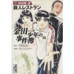金田一少年の事件簿 短編集(文庫版)(3) 講談社漫画文庫/さとうふみや(著者),天樹征丸(