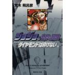 ジョジョの奇妙な冒険(文庫版)(27) 集英社C文庫/荒木飛呂彦(著者)