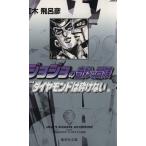 ジョジョの奇妙な冒険(文庫版)(29) 集英社C文庫/荒木飛呂彦(著者)