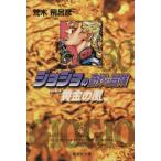 ジョジョの奇妙な冒険(文庫版)(30) 集英社C文庫/荒木飛呂彦(著者)