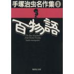 百物語(文庫版) 手塚治虫名作集 3 集英社C文庫/手塚治虫(著者)　