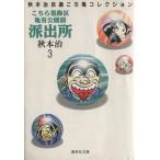 こちら葛飾区亀有公園前派出所(文庫版)(3) 秋本治自薦こち亀コレクション 集英社C文庫/秋本治