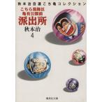 こちら葛飾区亀有公園前派出所(文庫版)(4) 秋本治自薦こち亀コレクション 集英社C文庫/秋本治　