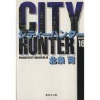 シティーハンター(文庫版)(16) 集英社C文庫/北条司(著者)
