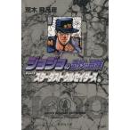 ジョジョの奇妙な冒険(文庫版)(13) 集英社C文庫/荒木飛呂彦(著者)