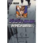ジョジョの奇妙な冒険(文庫版)(22) 集英社C文庫/荒木飛呂彦(著者)