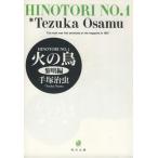 火の鳥(角川文庫版)(1) 黎明編 角川文庫/手塚治虫(著者)　
