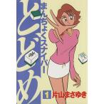 まんちょくスナイパーとどめ(1) アッパーズKC2/片山まさゆき(著者)