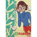 まんちょくスナイパーとどめ(2) アッパーズKC14/片山まさゆき(著者)