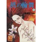 風の輪舞(5) YOUC/津雲むつみ(著者)