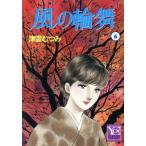 風の輪舞(6) YOUC/津雲むつみ(著者)