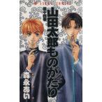 山田太郎ものがたり(14) あすかC/森永あい(著者)