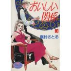 おいしい関係(3) ヤングユーC/槇村さとる(著者)