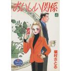おいしい関係(4) ヤングユーC/槇村さとる(著者)