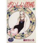 おいしい関係(5) ヤングユーC/槇村さとる(著者)