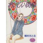 おいしい関係(8) ヤングユーC/槇村さとる(著者)　