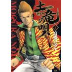 土竜の唄(1) ヤングサンデーC/高橋のぼる(著者)