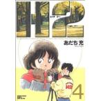 H2(エイチ・ツー)(ワイド版)(4) サンデーCワイド版/あだち充(著者)