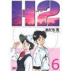 H2(エイチ・ツー)(ワイド版)(6) サンデーCワイド版/あだち充(著者)