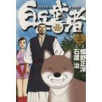 白兵武者(2) ヤングサンデーC/石渡治(著者)
