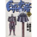 白兵武者(4) ヤングサンデーC/石渡治(著者)
