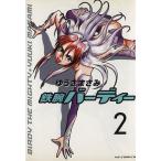 鉄腕バーディー(2) ヤングサンデーC/ゆうきまさみ(著者)