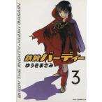 鉄腕バーディー(3) ヤングサンデーC/ゆうきまさみ(著者)