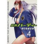 鉄腕バーディー(4) ヤングサンデーC/ゆうきまさみ(著者)