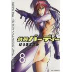 鉄腕バーディー(8) ヤングサンデーC/ゆうきまさみ(著者)