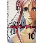 鉄腕バーディー(10) ヤングサンデーC/ゆうきまさみ(著者)