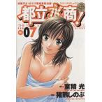 都立水商！(7) ヤングサンデーC/猪熊しのぶ(著者)