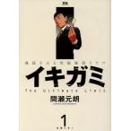 イキガミ(1) ヤングサンデーC/間瀬元朗(著者)