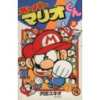 スーパーマリオくん(18) てんとう虫コロコロC/沢田ユキオ(著者)