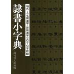 隷書小字典/湯川吉太郎【原輯】　