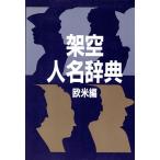 . пустой имена словарь Европа и Америка сборник / Kyoikusha [ сборник ]
