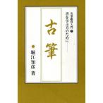 古筆 かな名筆の美とその特徴 堀江知彦の名筆鑑賞入門3/堀江知彦,堀江きょう子【著】