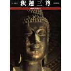 釈迦三尊 魅惑の仏像3/小川光三【写真】,西村公朝,西川杏太郎,小川光三【文】,小川瞳【絵】　