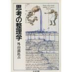 思考の整理学 ちくま文庫/外山滋比古【著】