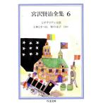  Miyazawa Kenji полное собрание сочинений (6)bijite Lien большой праздник / земля бог время ../.. .. другой Chikuma библиотека / Miyazawa Kenji [ работа ]
