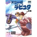 小説 天空の城ラピュタ(前篇) アニメージュ文庫/亀岡修(著者),宮崎駿