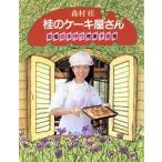 桂のケーキ屋さん 自慢の手作り焼菓子３６種／森村桂【著】