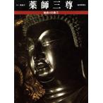 薬師三尊 魅惑の仏像5/小川光三【写真】,西村公朝,西川杏太郎,小川光三,山崎隆之【文】　