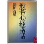 般若心経講話 講談社学術文庫/鎌田茂雄(著者)