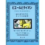 ピエールとライオン ためになるおはなし/モーリスセンダック【作】,神宮輝夫【訳】　