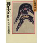 柳生宗矩 春の坂道(3) 山岡荘八歴史文庫 63 人間曼陀羅の巻 講談社文庫/山岡荘八【著】　