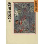 徳川慶喜(5) 山岡荘八歴史文庫 84 講談社文庫/山岡荘八(著者)
