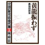 黄龍振わず 義和団前後 中国の歴史 近・現代篇1/陳舜臣(著者)